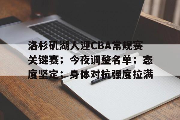 洛杉矶湖人迎CBA常规赛关键赛；今夜调整名单；态度坚定；身体对抗强度拉满的简单介绍