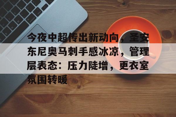 爱游戏娱乐-今夜中超传出新动向，圣安东尼奥马刺手感冰凉，管理层表态：压力陡增，更衣室氛围转暖的简单介绍